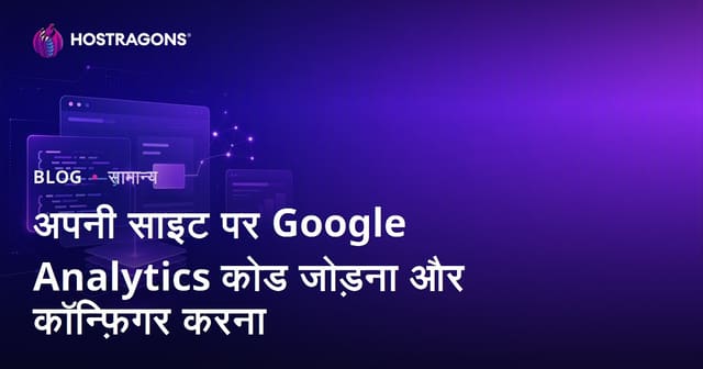 अपनी साइट पर Google Analytics कोड जोड़ना और कॉन्फ़िगर करना