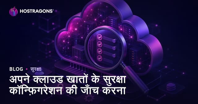 अपने क्लाउड खातों के सुरक्षा कॉन्फ़िगरेशन की जाँच करना