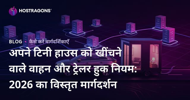 अपने टिनी हाउस को खींचने वाले वाहन और ट्रेलर हुक नियम: 2026 का विस्तृत मार्गदर्शन