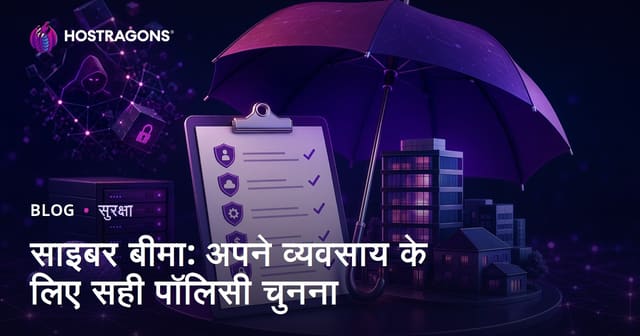 साइबर बीमा: अपने व्यवसाय के लिए सही पॉलिसी चुनना