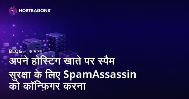 आपकी होस्टिंग अकाउंट में स्पैम सुरक्षा के लिए स्पैमएसेसिन का सेटअप