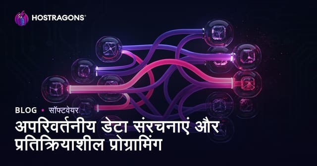 अपरिवर्तनीय डेटा संरचनाएं और प्रतिक्रियाशील प्रोग्रामिंग