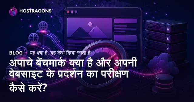 अपाचे बेंचमार्क क्या है और अपनी वेबसाइट के प्रदर्शन का परीक्षण कैसे करें?