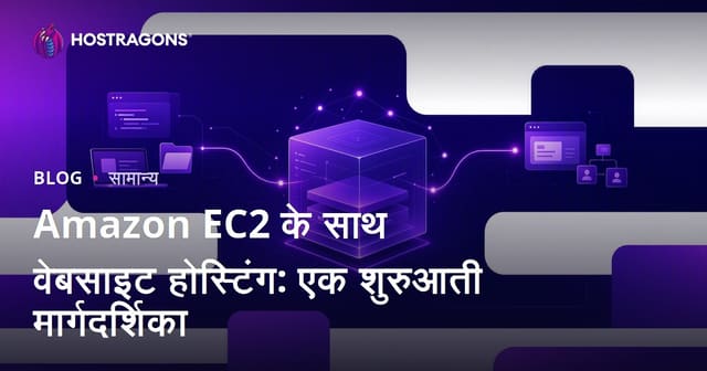 Amazon EC2 के साथ वेबसाइट होस्टिंग: एक शुरुआती मार्गदर्शिका