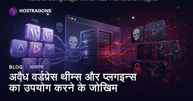 अवैध वर्डप्रेस थीम्स और प्लगइन्स का उपयोग करने के जोखिम