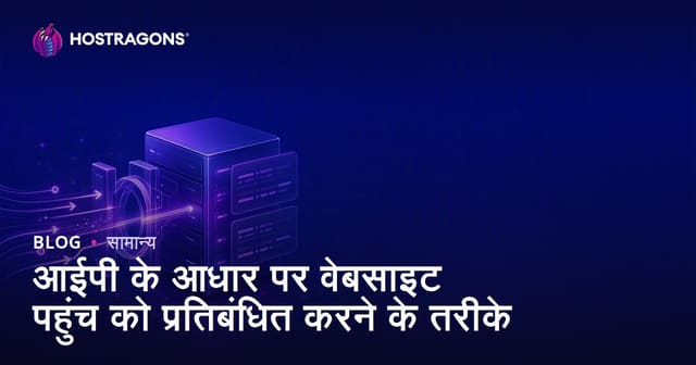 आईपी के आधार पर वेबसाइट पहुंच को प्रतिबंधित करने के तरीके