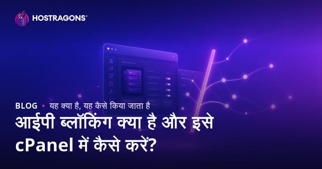 आईपी ब्लॉकिंग क्या है और इसे cPanel में कैसे करें?