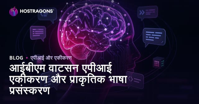 आईबीएम वाटसन एपीआई एकीकरण और प्राकृतिक भाषा प्रसंस्करण