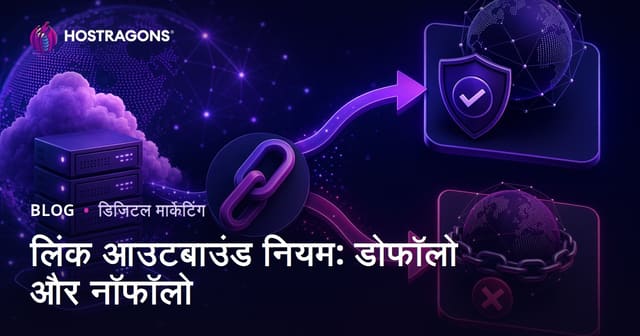 आउटबाउंड लिंक नियम: Dofollow और Nofollow में सही फर्क