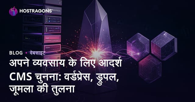 अपने व्यवसाय के लिए आदर्श CMS चुनना: वर्डप्रेस, ड्रुपल, जूमला की तुलना