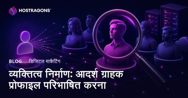 व्यक्तित्व निर्माण: आदर्श ग्राहक प्रोफाइल परिभाषित करना