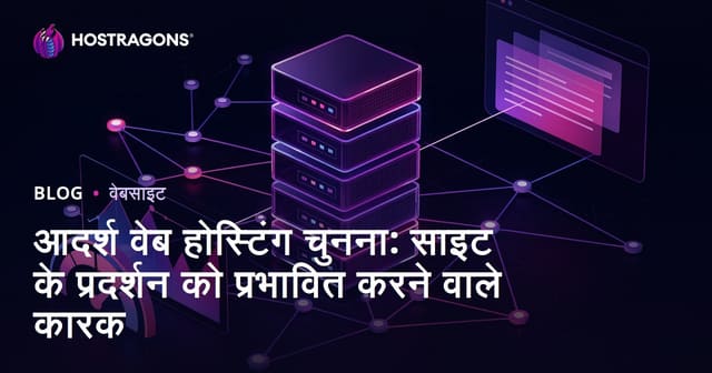 आदर्श वेब होस्टिंग चुनना: साइट के प्रदर्शन को प्रभावित करने वाले कारक