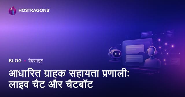आधारित ग्राहक सहायता प्रणाली: लाइव चैट और चैटबॉट
