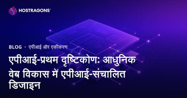 API-प्राथमिक रणनीति: आधुनिक वेब विकास में API केंद्रित डिजाइन