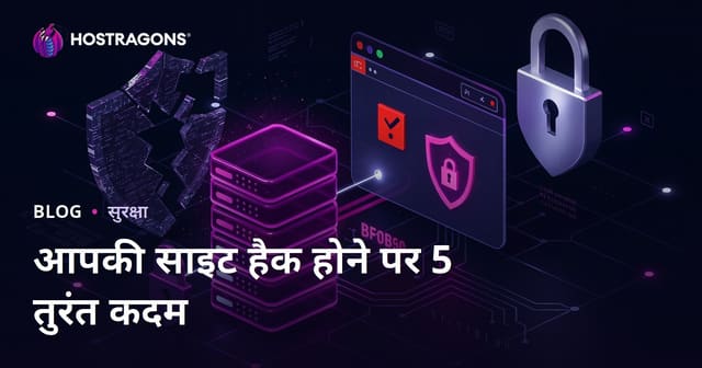 जब आपकी साइट हैक हो जाती है, तो करने के लिए पहला 5 आपातकालीन पुनर्प्राप्ति कदम।