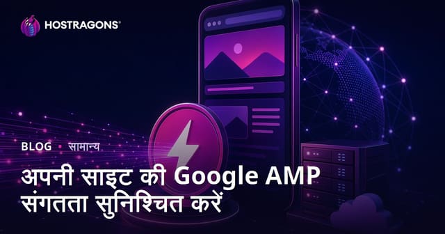 अपनी साइट की Google AMP संगतता सुनिश्चित करें