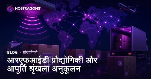 आरएफआईडी प्रौद्योगिकी और आपूर्ति श्रृंखला अनुकूलन