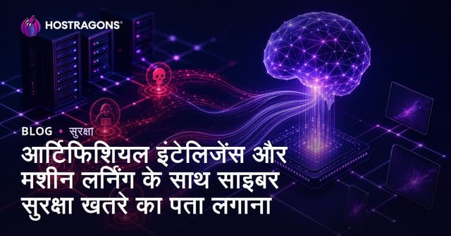 आर्टिफिशियल इंटेलिजेंस और मशीन लर्निंग के साथ साइबर सुरक्षा खतरे का पता लगाना