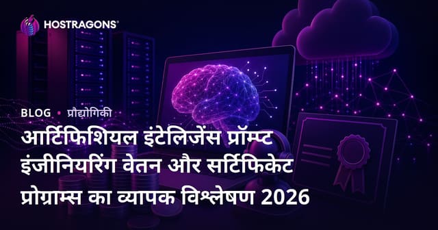 आर्टिफिशियल इंटेलिजेंस प्रॉम्प्ट इंजीनियरिंग वेतन और सर्टिफिकेट प्रोग्राम्स का व्यापक विश्लेषण 2026