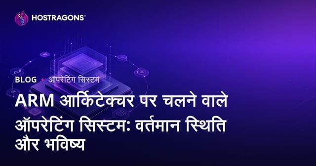 ARM आर्किटेक्चर पर चलने वाले ऑपरेटिंग सिस्टम: वर्तमान स्थिति और भविष्य