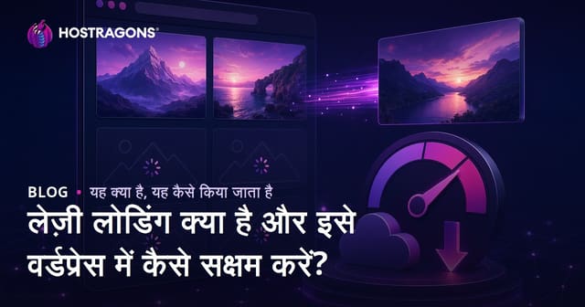 लेज़ी लोडिंग क्या है और इसे वर्डप्रेस में कैसे सक्षम करें?