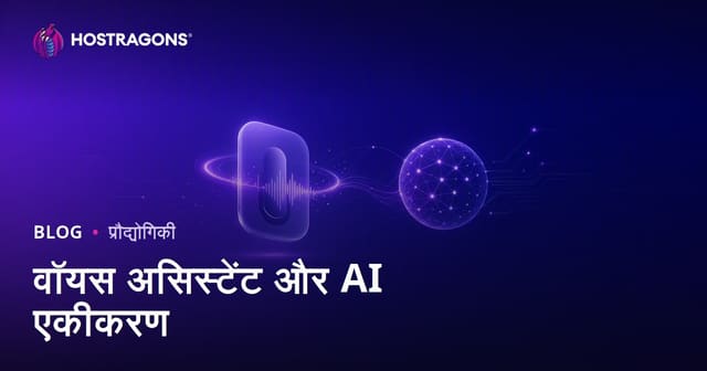 वॉयस असिस्टेंट और AI एकीकरण