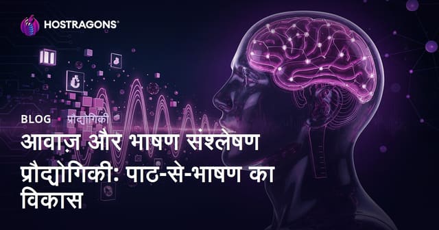 आवाज़ और भाषण संश्लेषण प्रौद्योगिकी: पाठ-से-भाषण का विकास