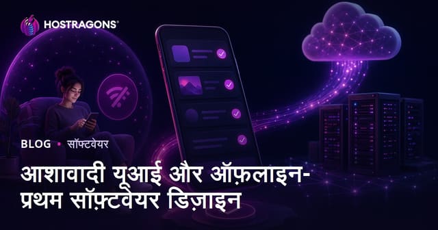 आशावादी यूआई और ऑफ़लाइन-प्रथम सॉफ़्टवेयर डिज़ाइन