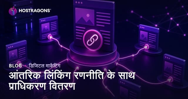 इंटरनल लिंकिंग रणनीति से पेज अथॉरिटी कैसे सही पेजों तक पहुँचाएँ