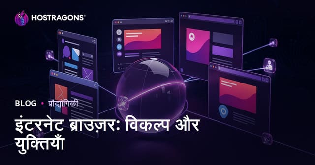 इंटरनेट ब्राउज़र: विकल्प और युक्तियाँ
