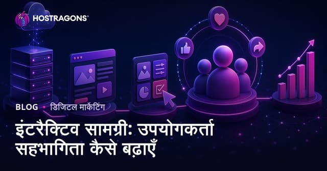 इंटरैक्टिव सामग्री: उपयोगकर्ता सहभागिता कैसे बढ़ाएँ