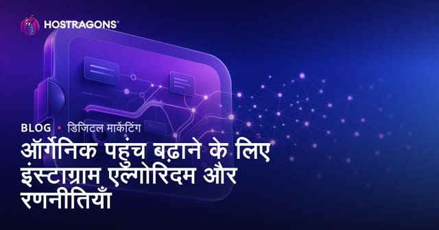 ऑर्गेनिक पहुंच बढ़ाने के लिए इंस्टाग्राम एल्गोरिदम और रणनीतियाँ