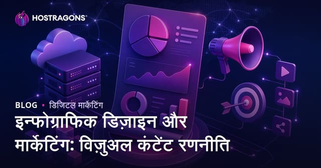 इन्फोग्राफिक डिज़ाइन और मार्केटिंग: विज़ुअल कंटेंट रणनीति