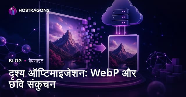 वेब साइट इमेज ऑप्टिमाइज़ेशन: WebP प्रारूप का उपयोग और चित्र आकार को कम करने के तरीके
