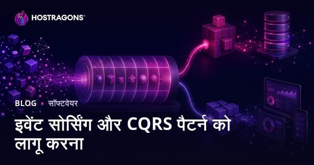इवेंट सोर्सिंग और CQRS पैटर्न को लागू करना