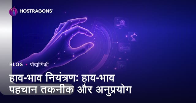इशारा नियंत्रण: गति पहचान तकनीकें और अनुप्रयोग