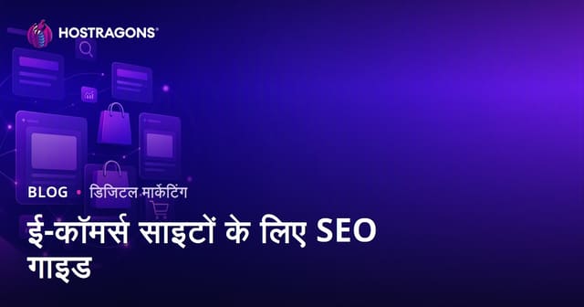 ई-कॉमर्स SEO गाइड: कैटेगरी और प्रोडक्ट पेज ऑप्टिमाइजेशन