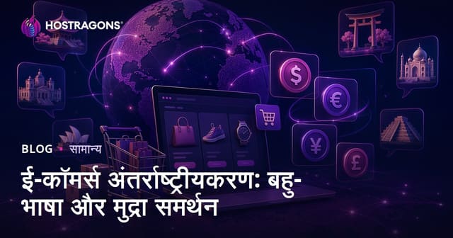 ई-कॉमर्स अंतर्राष्ट्रीयकरण: बहुभाषी और मुद्रा समर्थन