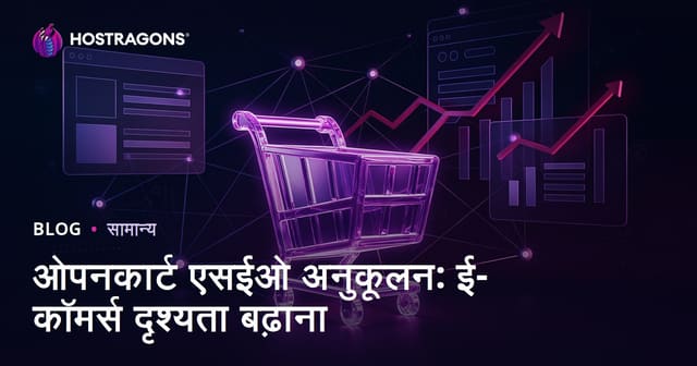 Opencart SEO अनुकूलन: ई-कॉमर्स दृश्यता बढ़ाना