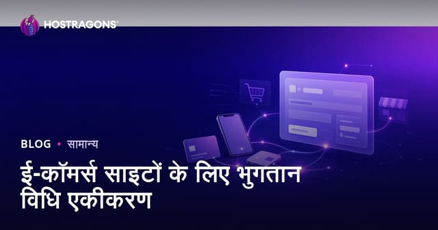 ई-कॉमर्स वेबसाइटों के लिए भुगतान विधियों का एकीकरण