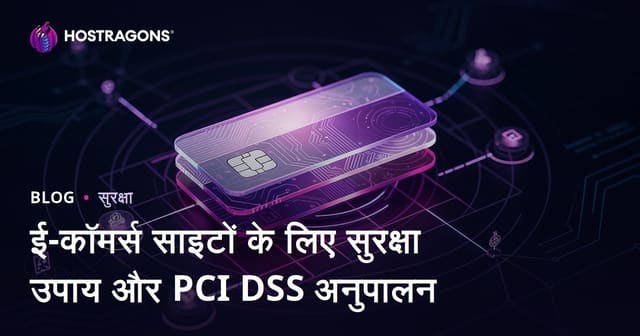 ई-कॉमर्स साइटों के लिए सुरक्षा उपाय और PCI DSS अनुपालन