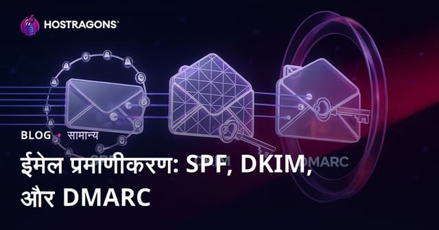 ईमेल प्रमाणीकरण: SPF, DKIM, और DMARC