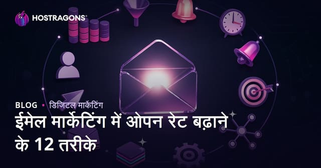 ई-मेल मार्केटिंग में ओपन रेट बढ़ाने के 12 तरीके