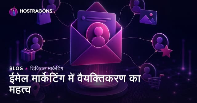 ईमेल मार्केटिंग में वैयक्तिकरण का महत्व