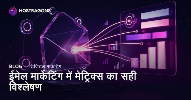 ईमेल मार्केटिंग में मेट्रिक्स का सही विश्लेषण
