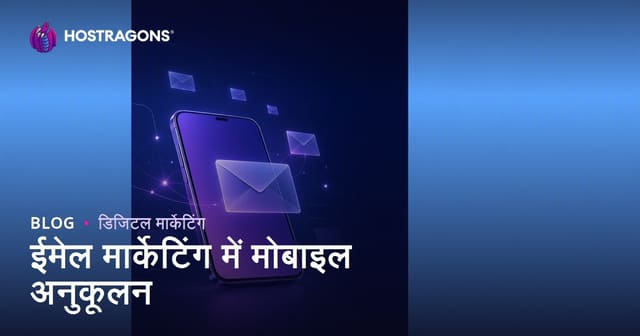 ई-मेल मार्केटिंग में मोबाइल ऑप्टिमाइजेशन