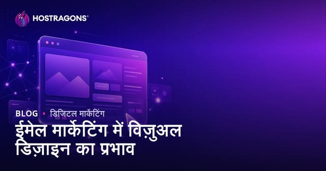 ई-मेल मार्केटिंग में विज़ुअल डिज़ाइन का प्रभाव