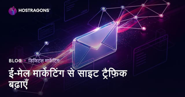 ईमेल मार्केटिंग से वेबसाइट ट्रैफिक को लगातार सक्रिय कैसे रखें