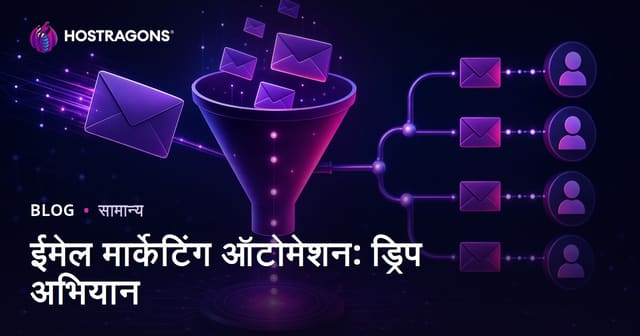 ईमेल मार्केटिंग ऑटोमेशन: ड्रिप अभियान