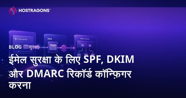 ईमेल सुरक्षा के लिए SPF, DKIM और DMARC रिकॉर्ड कॉन्फ़िगर करना